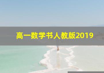 高一数学书人教版2019