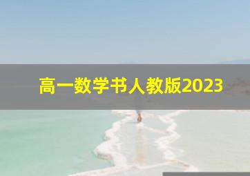 高一数学书人教版2023