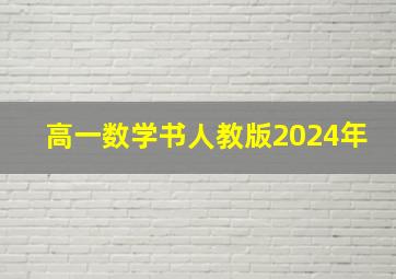 高一数学书人教版2024年