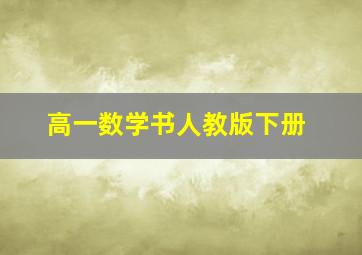 高一数学书人教版下册