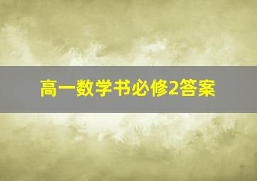 高一数学书必修2答案