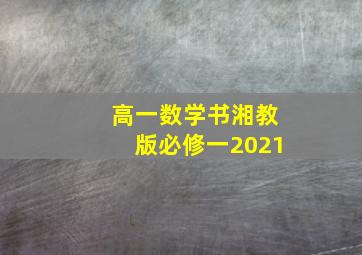 高一数学书湘教版必修一2021