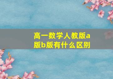 高一数学人教版a版b版有什么区别