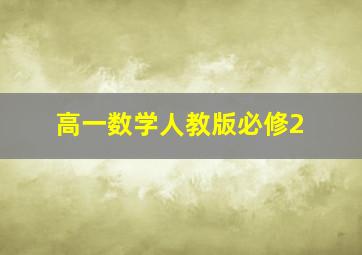 高一数学人教版必修2