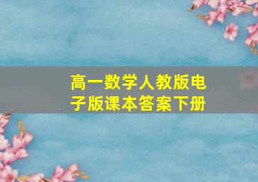 高一数学人教版电子版课本答案下册