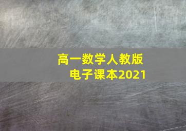 高一数学人教版电子课本2021