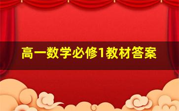 高一数学必修1教材答案