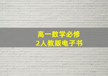 高一数学必修2人教版电子书