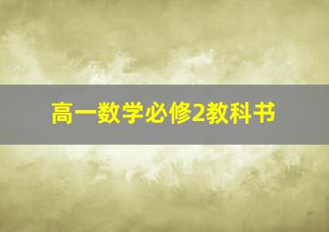 高一数学必修2教科书