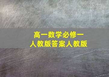 高一数学必修一人教版答案人教版