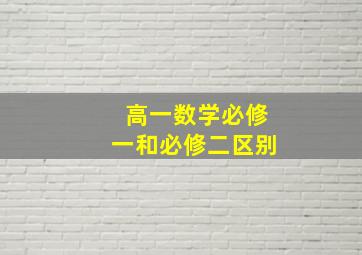 高一数学必修一和必修二区别