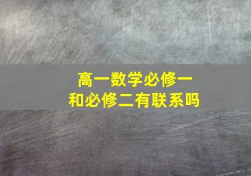 高一数学必修一和必修二有联系吗