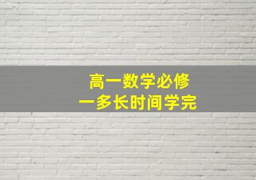 高一数学必修一多长时间学完