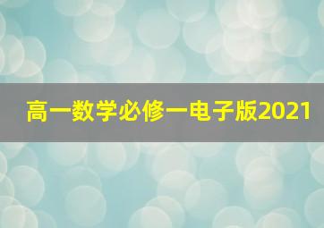 高一数学必修一电子版2021