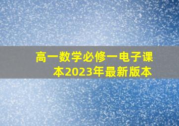 高一数学必修一电子课本2023年最新版本