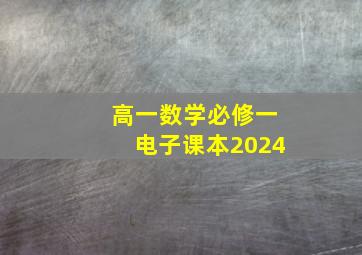 高一数学必修一电子课本2024