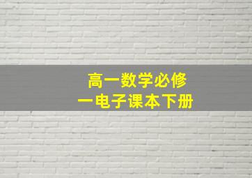 高一数学必修一电子课本下册