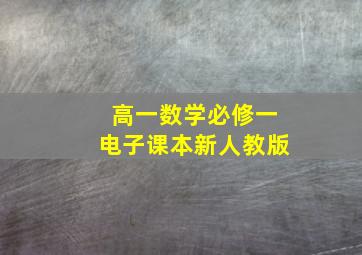 高一数学必修一电子课本新人教版