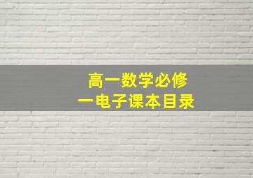 高一数学必修一电子课本目录