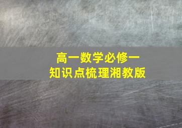 高一数学必修一知识点梳理湘教版