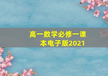 高一数学必修一课本电子版2021