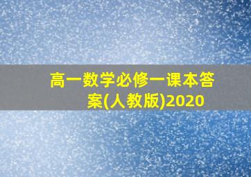 高一数学必修一课本答案(人教版)2020