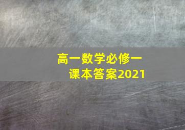 高一数学必修一课本答案2021