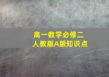 高一数学必修二人教版A版知识点