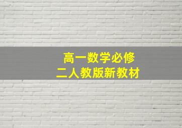 高一数学必修二人教版新教材