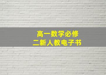 高一数学必修二新人教电子书