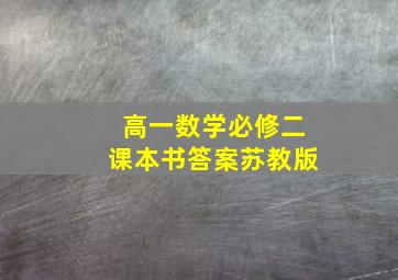 高一数学必修二课本书答案苏教版