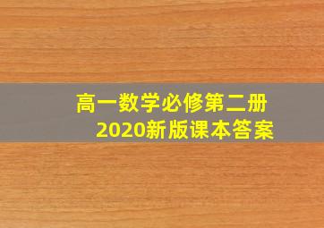 高一数学必修第二册2020新版课本答案