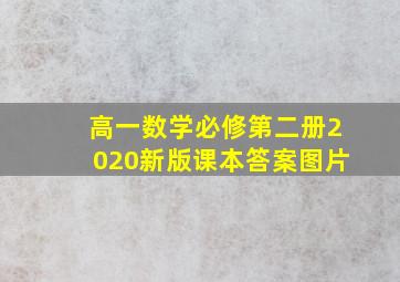 高一数学必修第二册2020新版课本答案图片