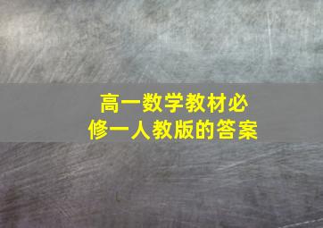 高一数学教材必修一人教版的答案