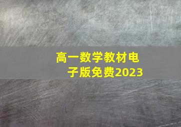 高一数学教材电子版免费2023