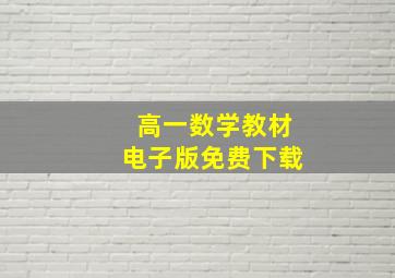 高一数学教材电子版免费下载