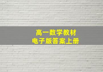 高一数学教材电子版答案上册