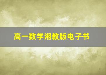 高一数学湘教版电子书