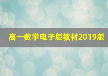 高一数学电子版教材2019版