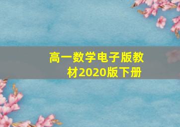 高一数学电子版教材2020版下册