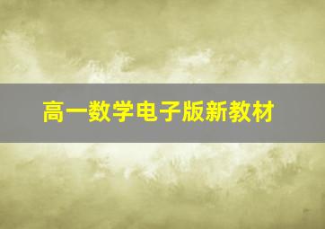 高一数学电子版新教材