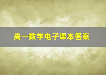 高一数学电子课本答案