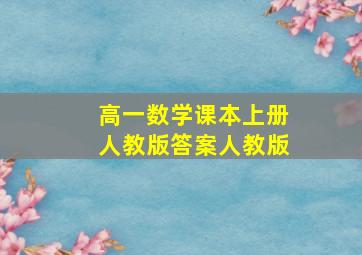 高一数学课本上册人教版答案人教版