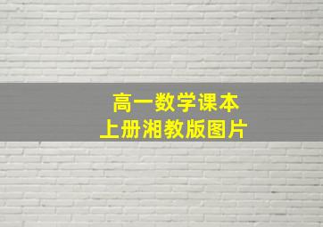 高一数学课本上册湘教版图片