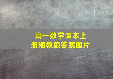 高一数学课本上册湘教版答案图片