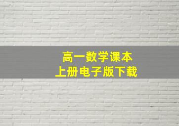 高一数学课本上册电子版下载