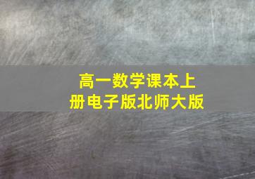 高一数学课本上册电子版北师大版