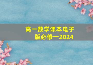 高一数学课本电子版必修一2024