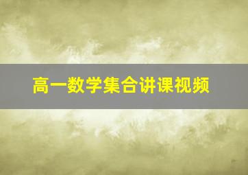 高一数学集合讲课视频