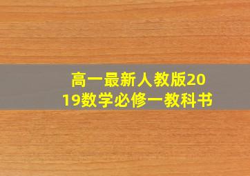 高一最新人教版2019数学必修一教科书